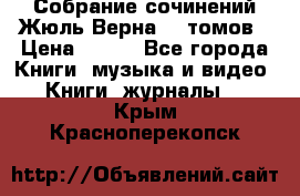 Собрание сочинений Жюль Верна 12 томов › Цена ­ 600 - Все города Книги, музыка и видео » Книги, журналы   . Крым,Красноперекопск